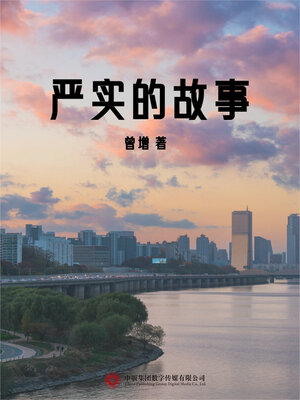 cover image of 严实的故事